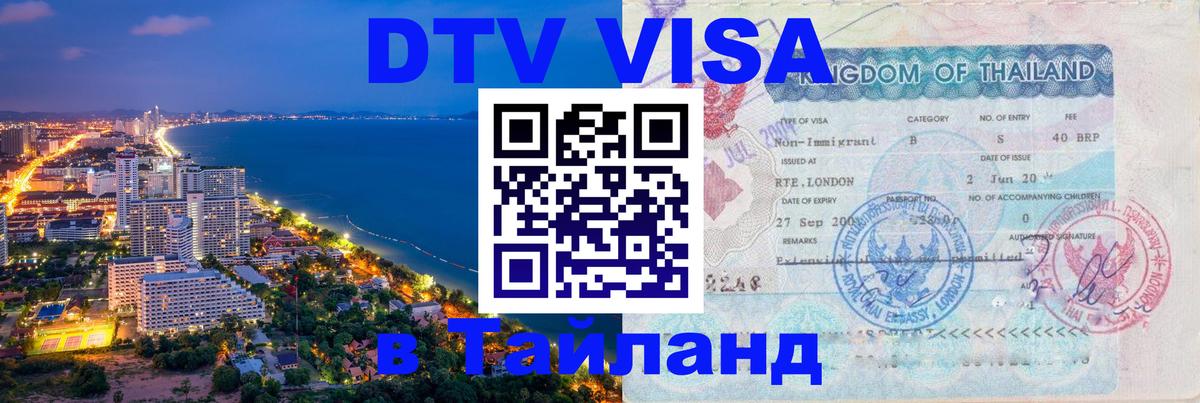 DTV Visa Thailand — прайс и условия, виза без дополнительных документов - 05.10.2025 