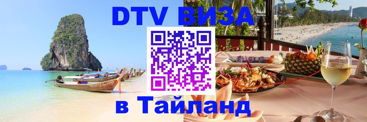 Visa в Таиланд 