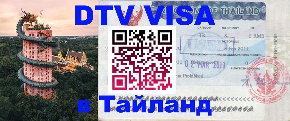 Долгосрочная виза DTV в Тайланд 